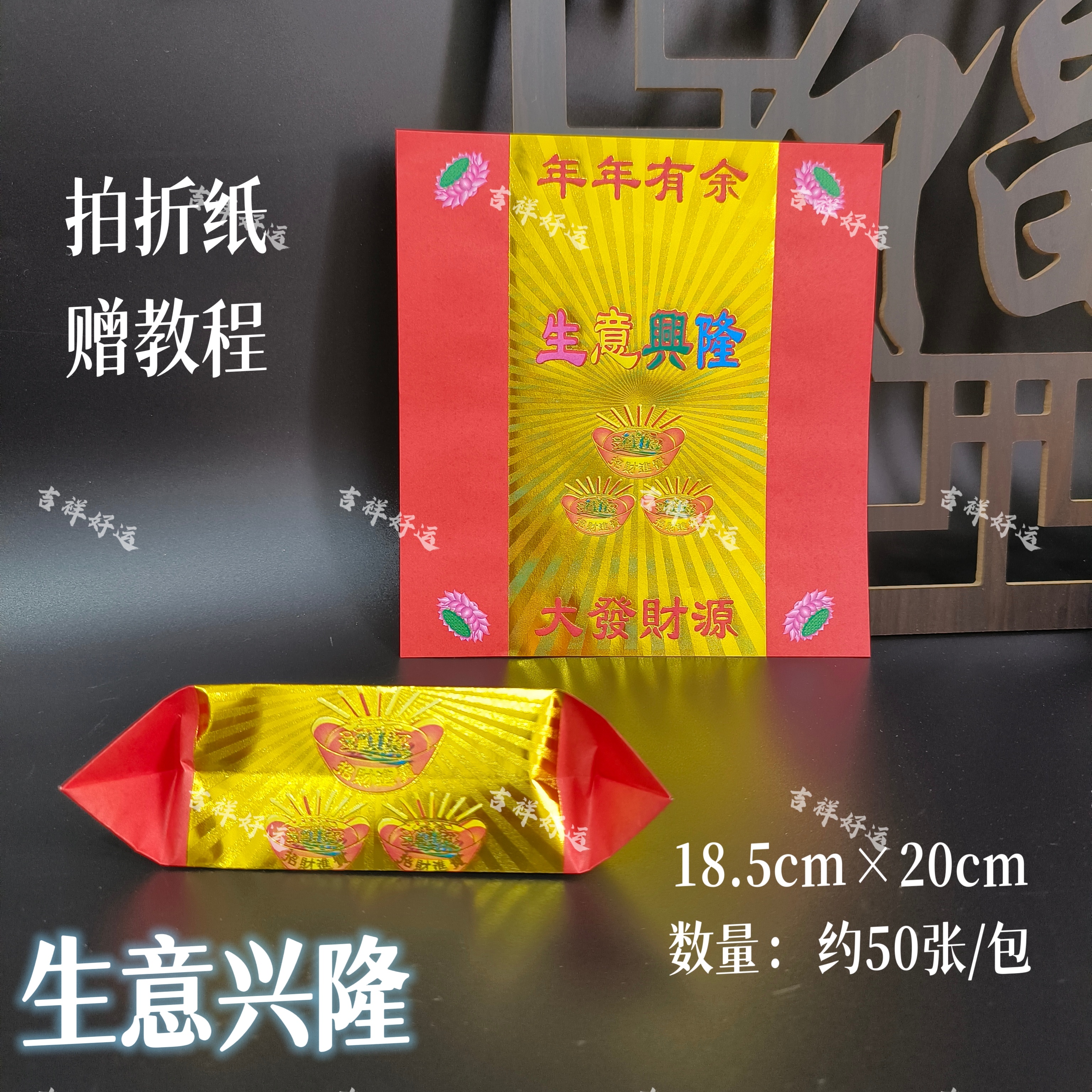 烫金元宝纸生意兴隆年年有余开业店庆红色18.5×20cm约50张张好纸
