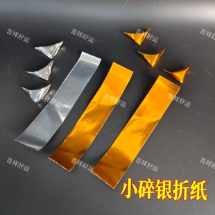 小碎金小碎银折纸金银箔纸金银条箔方锭5 25cm可放方锭里纸烧化纸