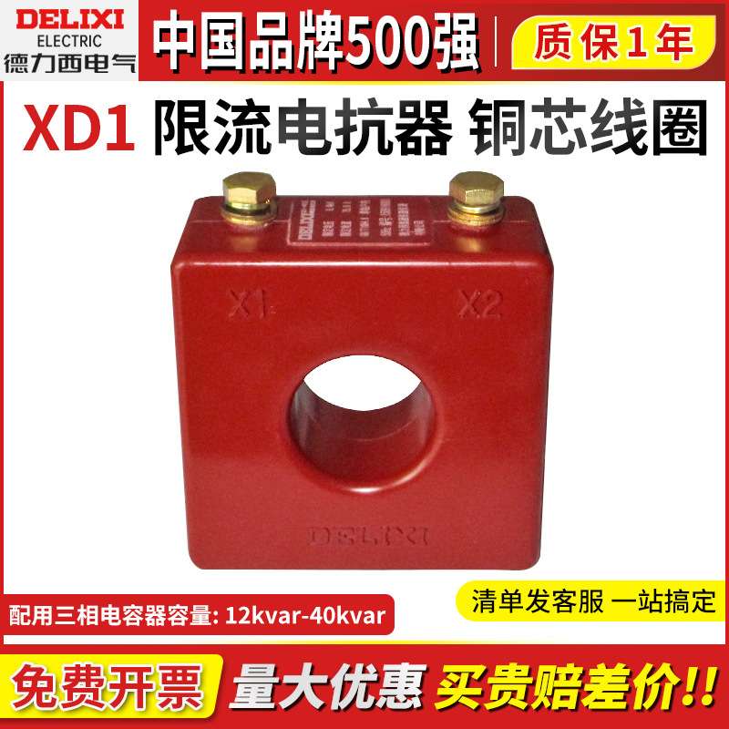 德力西XD1限流电抗器12kvar/20/25/30/40 低压铜芯线圈电容器柜用