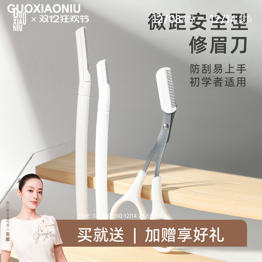 郭小妞修眉刀初学者安全型