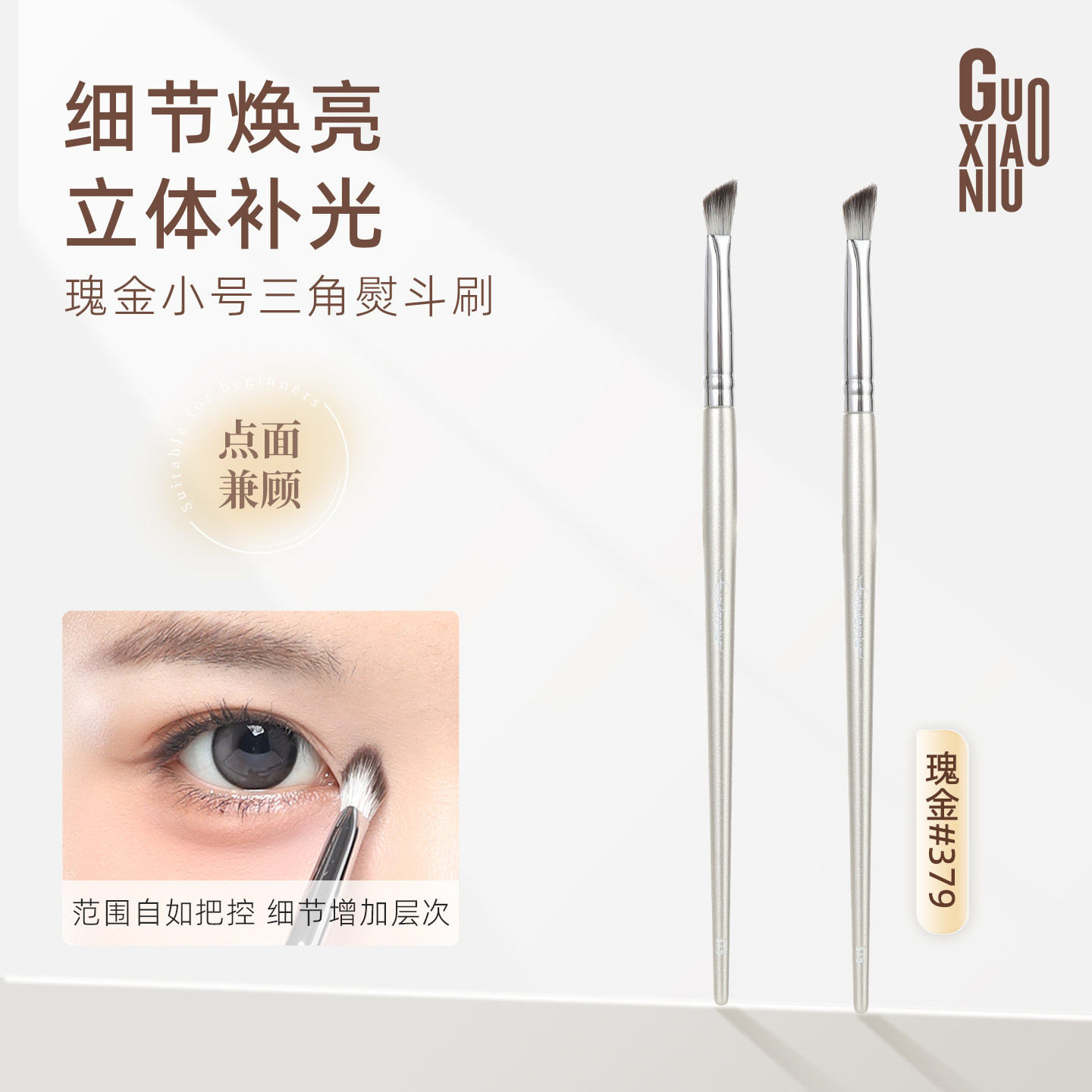郭小妞瑰金熨斗刷眼头高光刷面部面中提亮刷泪沟刷三角嘴角遮瑕刷图片