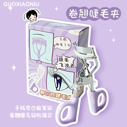 郭小妞睫毛夹卷翘持久定型便携式