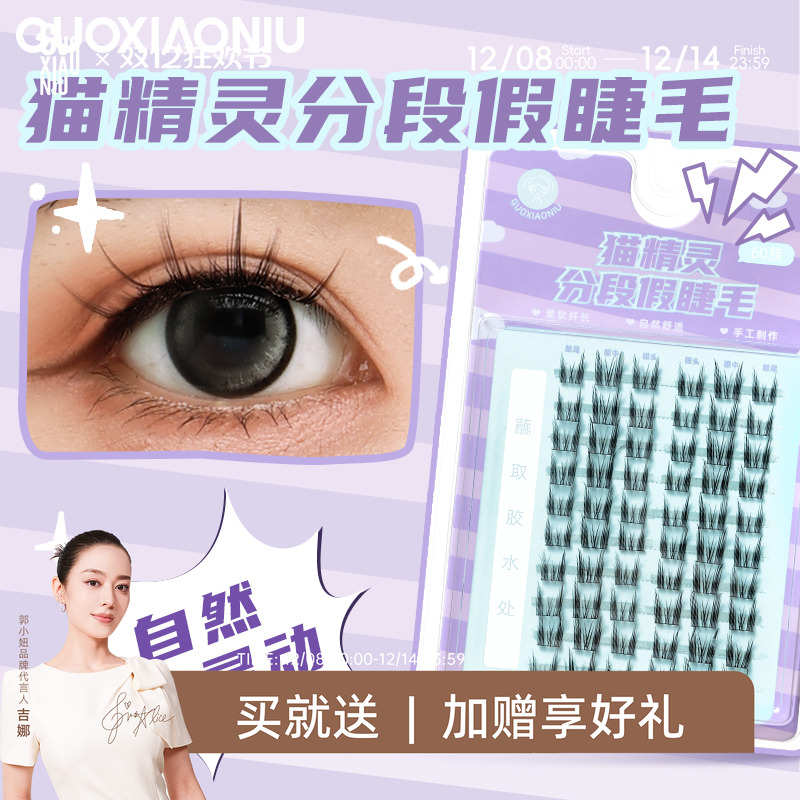 郭小妞猫精灵假睫毛女自然仿真懒人三部曲单簇分段式嫁接眼睫毛