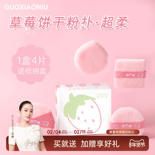 郭小妞草莓饼干散粉扑植绒小号圆形干定妆蜜粉饼柔软毛绒释粉均匀