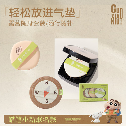 郭小妞蜡笔小新联名露营系列气垫粉扑套组超软不易吃粉双面可用