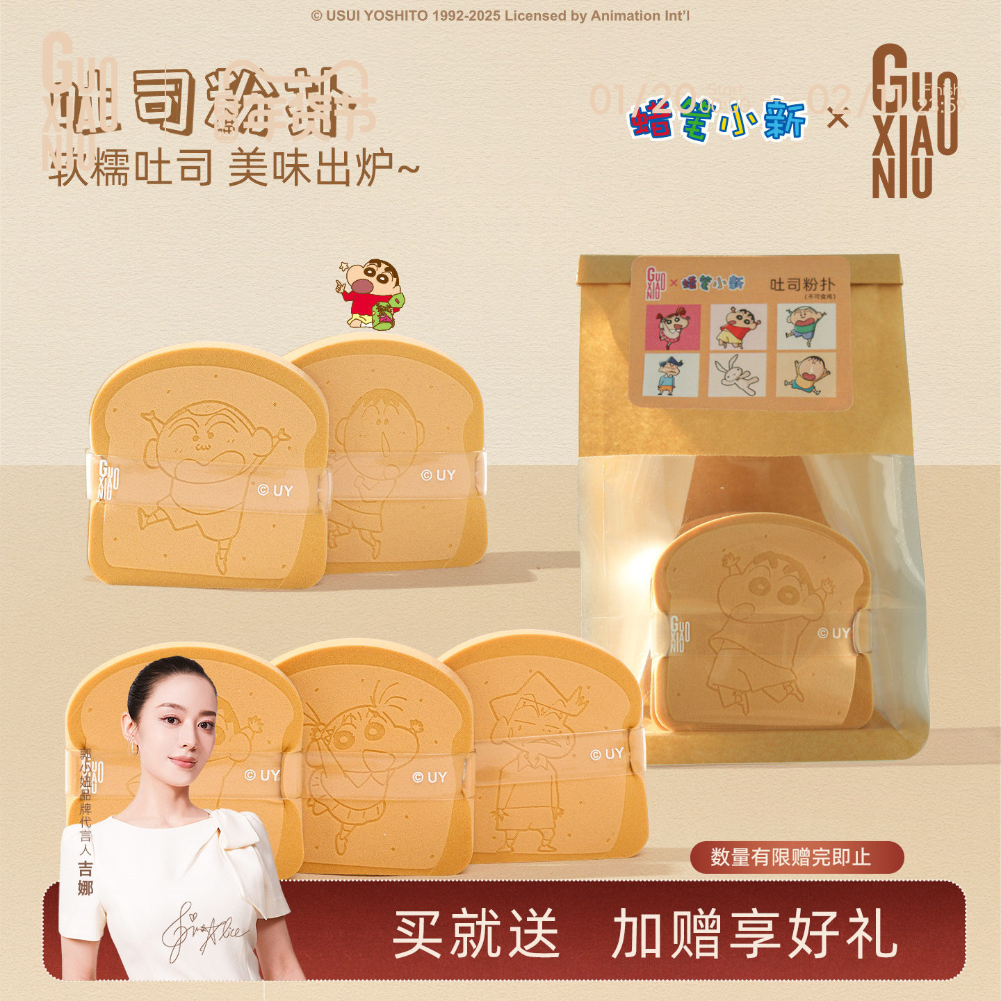 郭小妞&蜡笔小新联名吐司粉扑系列套组底妆上妆工具不易吃粉礼盒,彩妆/香水/美妆工具,美妆蛋/扑/海绵,淘宝优惠券,粉丝福利购,淘宝优惠卷