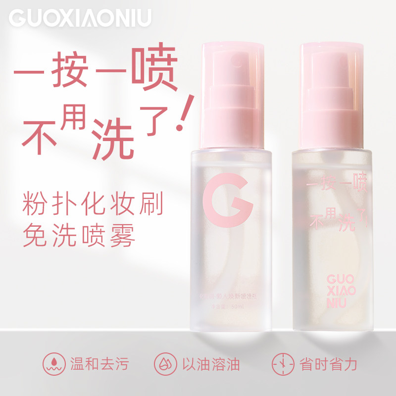 郭小妞化妆刷免洗喷雾气垫粉扑专用清洗液懒人洗刷液速干便携清洁