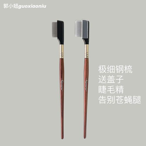 小妞水柳密齿钢梳睫毛刷