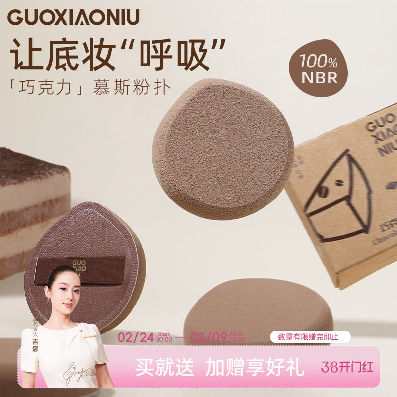郭小妞巧克力慕斯nbr年糕粉扑气垫定妆超软粉底液专用上妆工具