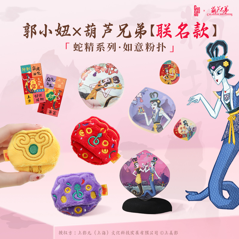 郭小妞x葫芦兄弟联名蛇年限定款蛇精款棉花糖粉扑如意系列化妆