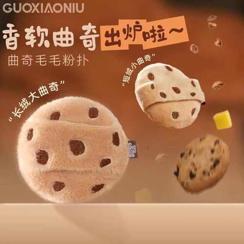 郭小妞曲奇粉扑散粉扑粉饼蜜粉定妆粉扑毛绒可爱双面植绒海绵扑