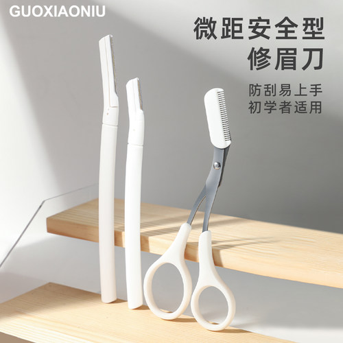 郭小妞修眉刀初学者安全型