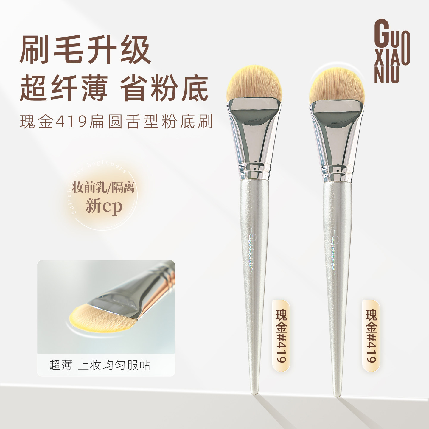 郭小妞瑰金粉底刷舌型无痕粉底液刷扁头化妆师专用软毛面膜化妆刷图片