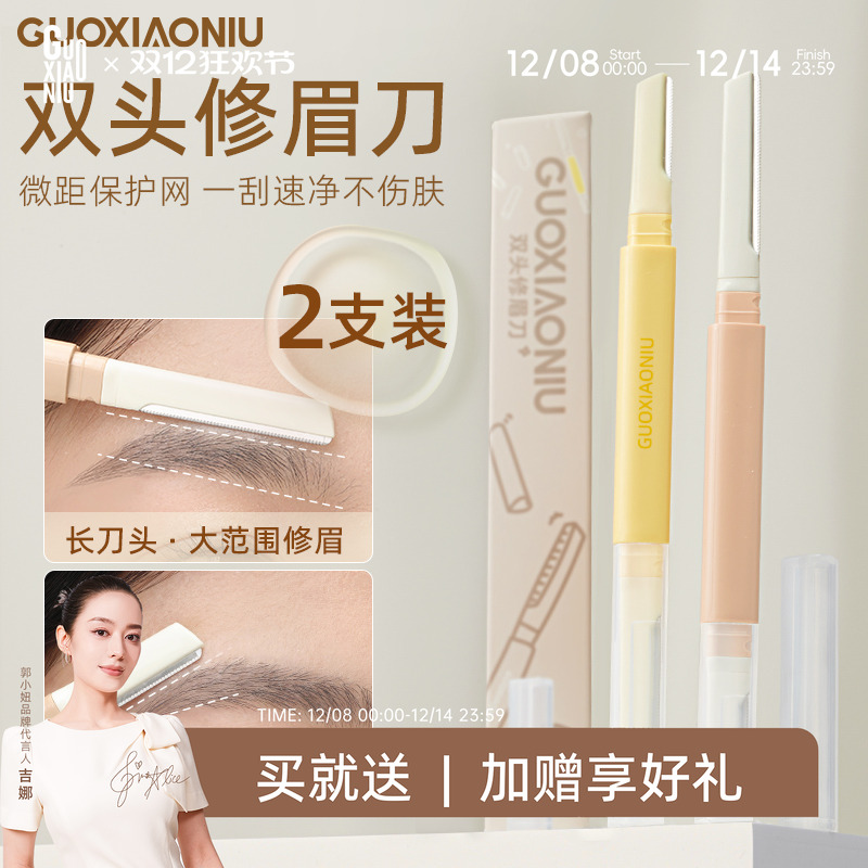 郭小妞双头修眉刀2023新款