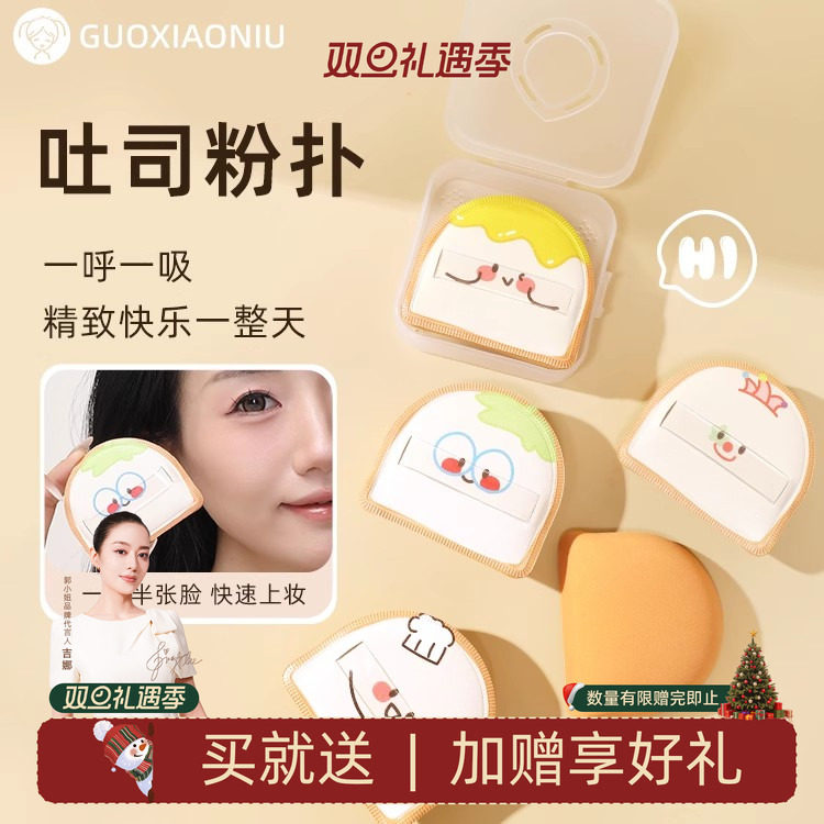 郭小妞吐司粉扑干湿两用