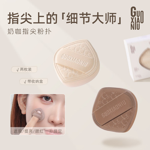 郭小妞奶咖指尖粉扑气垫腮红手指迷你小粉扑美妆蛋高光提亮修容