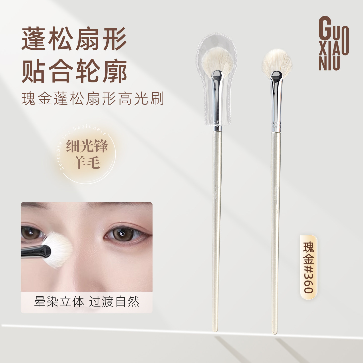 郭小妞扇形高光刷一支装白羊毛动物毛刷子面部细节提亮修容化妆刷