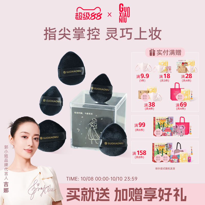 郭小妞迷你指尖植绒粉扑5片/盒