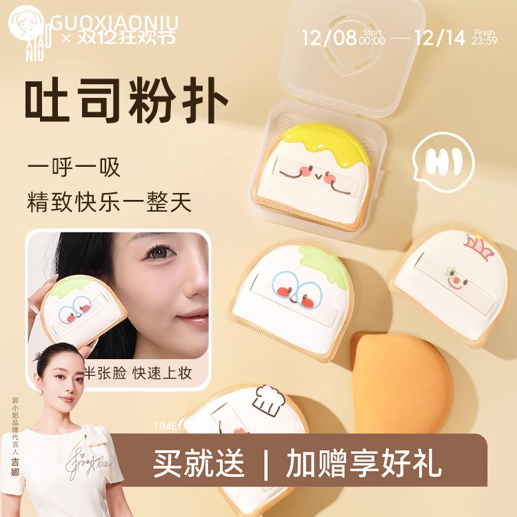 郭小妞吐司粉扑干湿两用