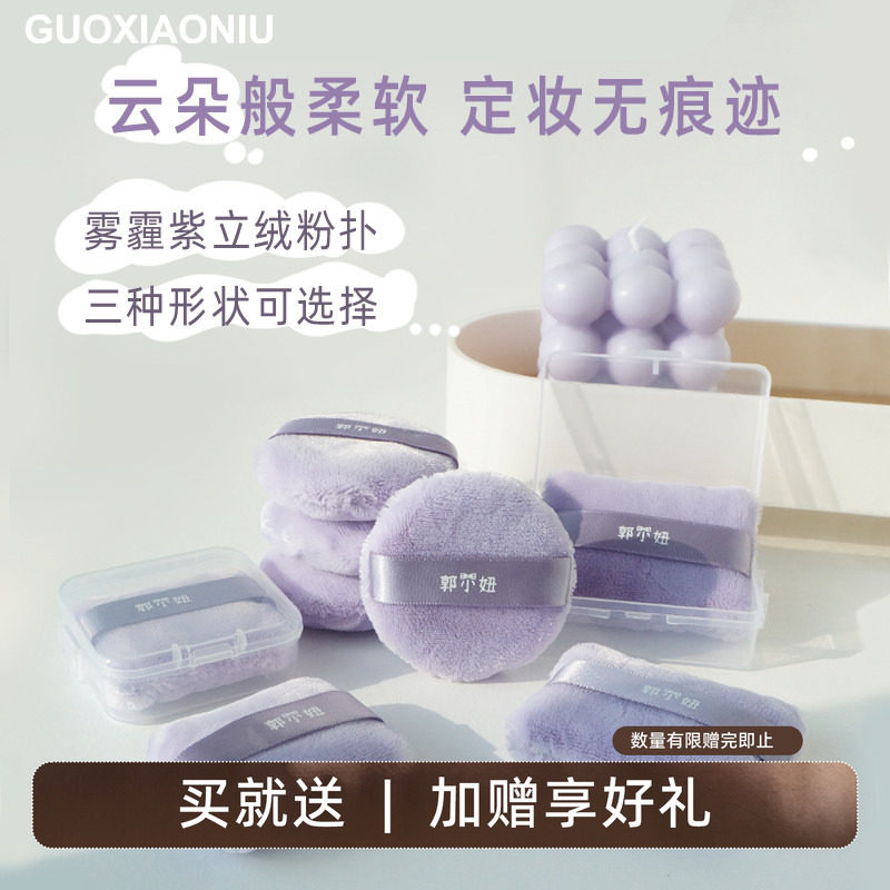郭小妞雾霾紫立绒粉扑散粉蜜粉粉扑定妆植绒柔软毛绒大绒面干粉饼