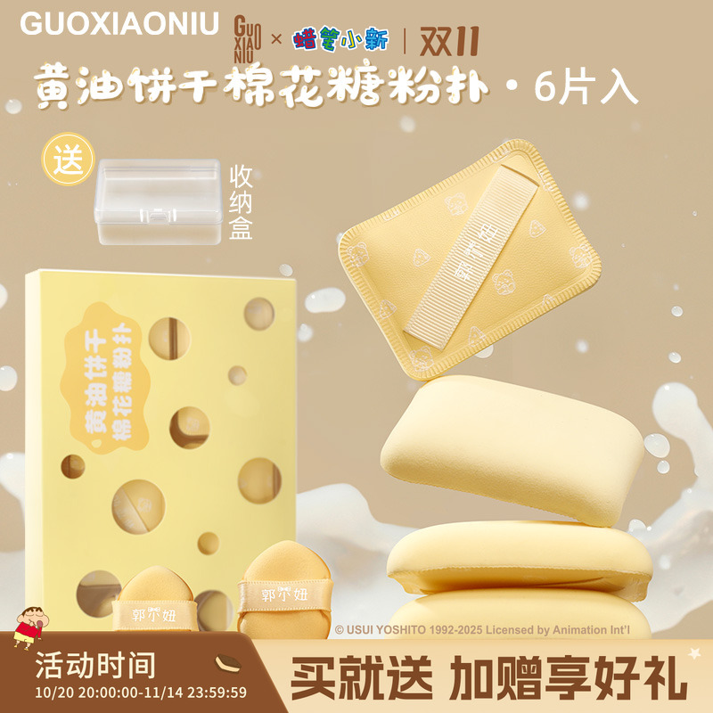 郭小妞黄油粉扑干湿两用