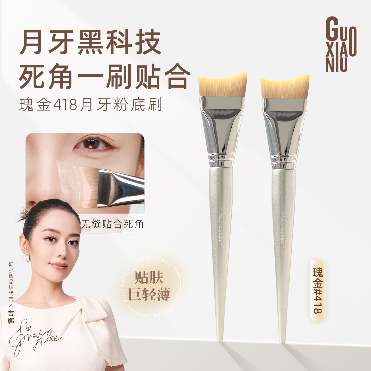郭小妞瑰金月牙粉底刷粉底液专用刷底妆扁头上妆粉膏刷轻薄无痕