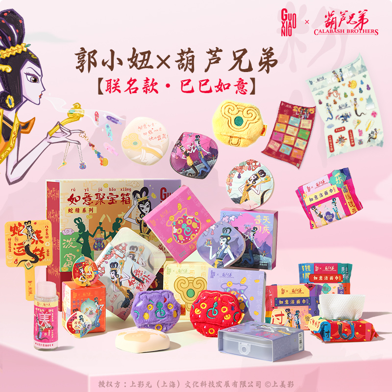 郭小妞x葫芦兄弟联名蛇年限定款蛇精款棉花糖粉扑如意系列化妆
