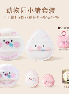郭小妞动物园系列小猪泡泡礼盒装粉扑气垫棉花糖上脸定妆美妆工具