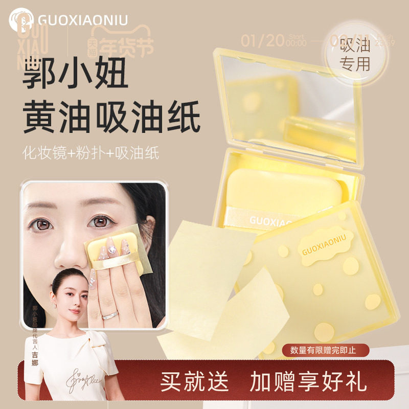 郭小妞黄油吸油纸女面部清爽控油带粉扑镜子便携脸部男去油光面纸,彩妆/香水/美妆工具,美妆蛋/扑/海绵,淘宝优惠券,粉丝福利购,淘宝优惠卷