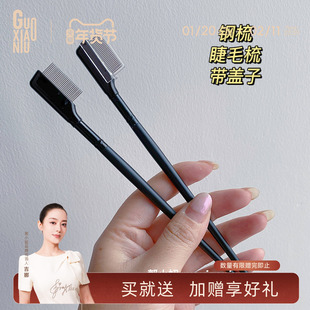 郭小妞  睫毛钢梳密齿钢针睫毛刷眉刷修眉梳化妆刷美妆工具