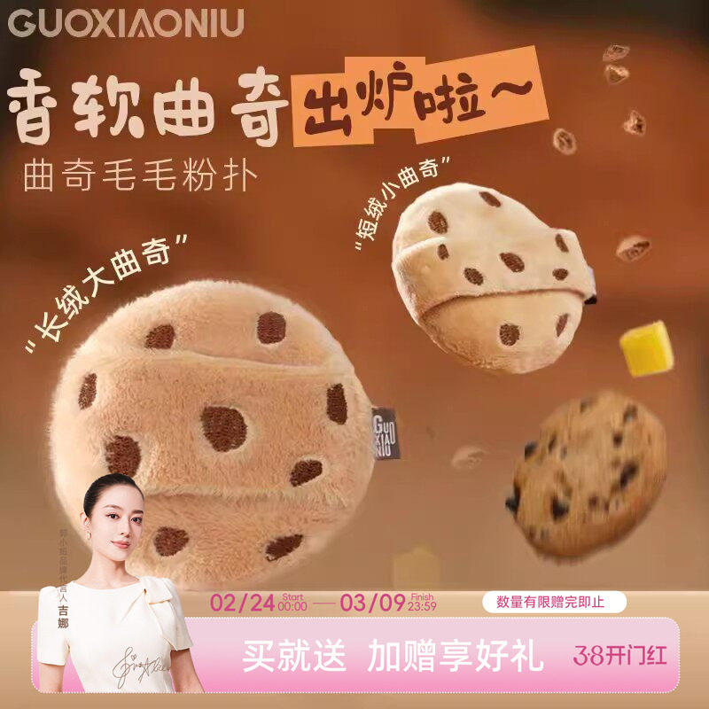 郭小妞曲奇粉扑散粉扑粉饼蜜粉定妆粉扑毛绒可爱双面植绒海绵扑