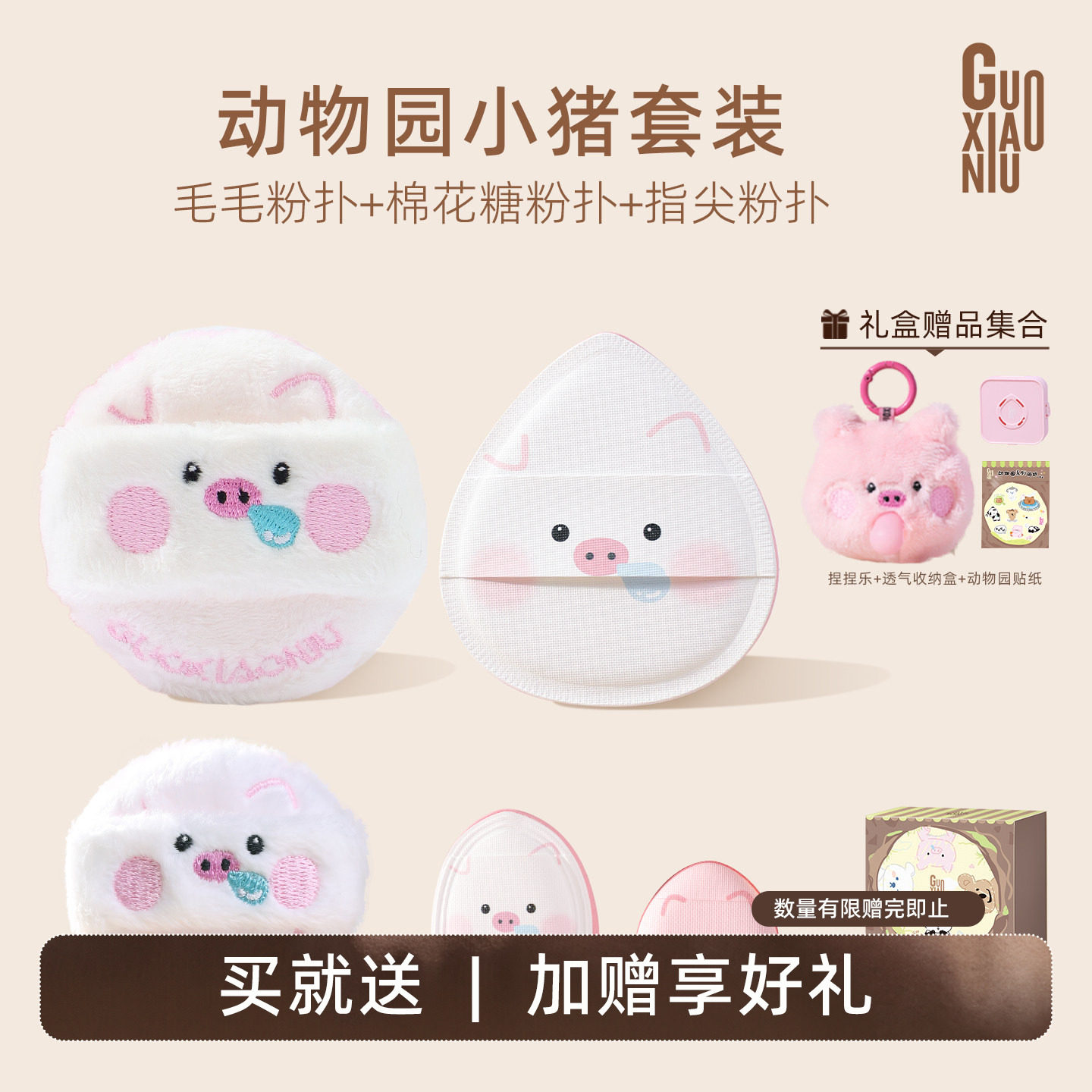 郭小妞动物园系列小猪泡泡礼盒装粉扑气垫棉花糖上脸定妆美妆工具