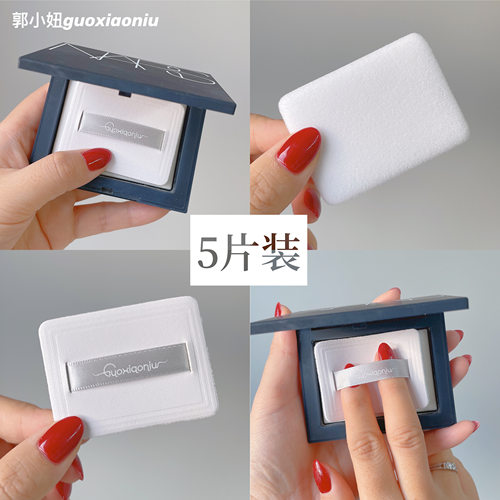 郭小妞5片装NA*S粉饼大白饼纳斯高密植绒专用替换替代粉扑散粉扑