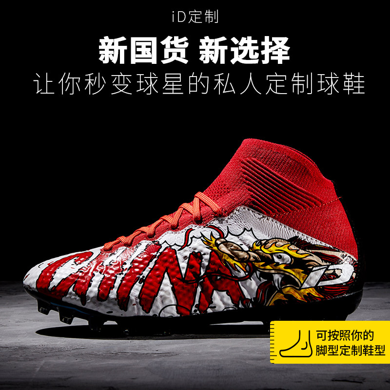 id定制/idraw旗舰店足球鞋男定制tf碎钉高帮人草i自造成人ag长钉