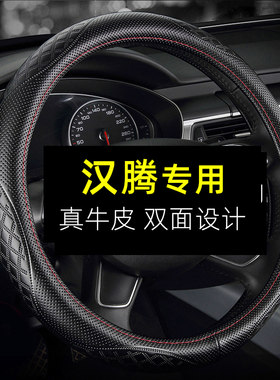 汉腾X7 X5 幸福e+ V7 x8真皮方向盘套免手缝四季通用专用汽车把套