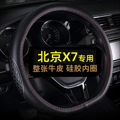 北京BEIJING-X7真皮方向盘套免手缝四季通用专用把套运动吸汗d型