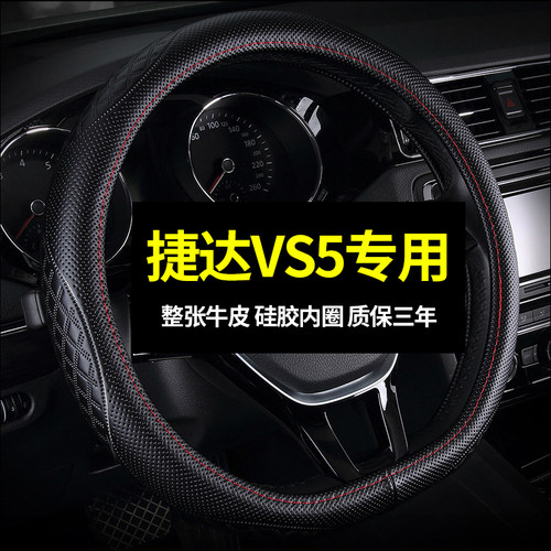 大众捷达VS5真皮方向盘套四季通用免手缝专用汽车把套防滑夏季女