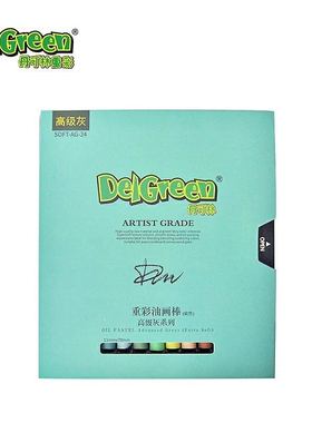 丹可林高级灰24色装 DELGREEN重彩油画棒二代高级灰色 包邮送刮刀