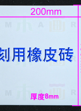 雕刻用A4橡皮砖刻板 白色橡皮章20X15X0.8cm