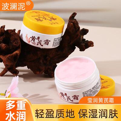 黄芪霜去黄老牌保湿补水滋润