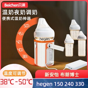 贝晨加热hegen奶瓶保温套外出便携温奶器夜奶神器暖奶赫根恒温套
