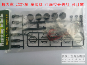 模型车灯 拉力车 越野车顶排灯 射灯 可遥控f开关灯