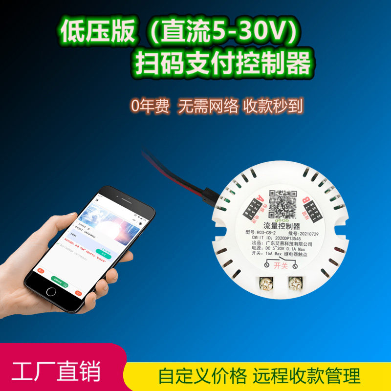 便电通扫码支付开关模块共享设备收费系统低压控制器微信二维码