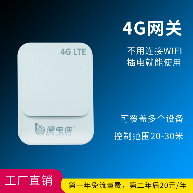 4g自带流量扫码付费通电控制器远程控制智能网关配对共享开关设备