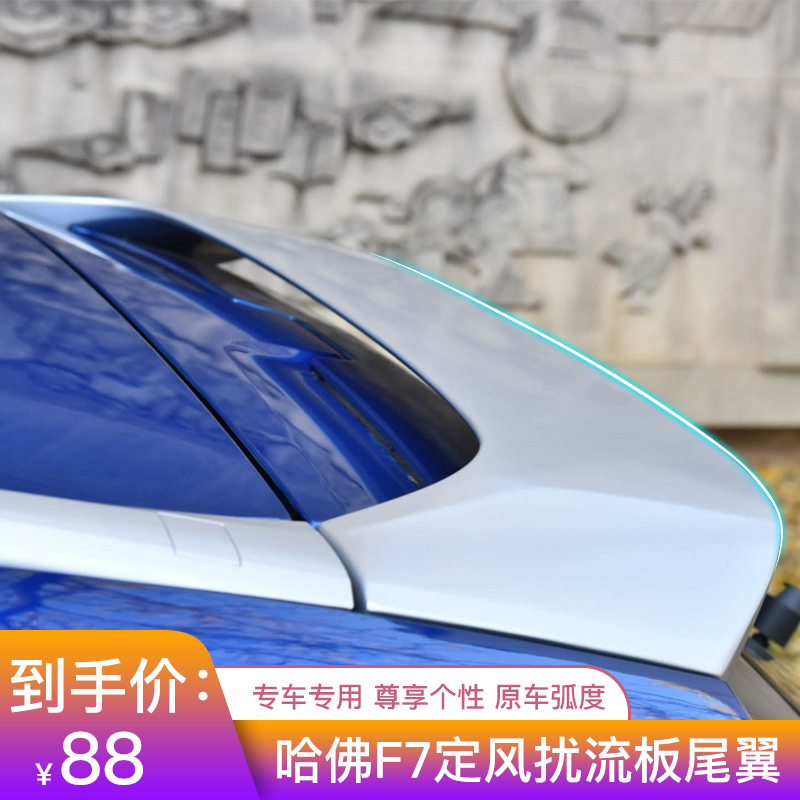 哈弗改装顶翼ABS免打孔烤漆