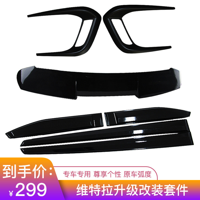 维特拉升级改装灯眉车门宽体软胶防撞条欧版星耀款尾翼套件