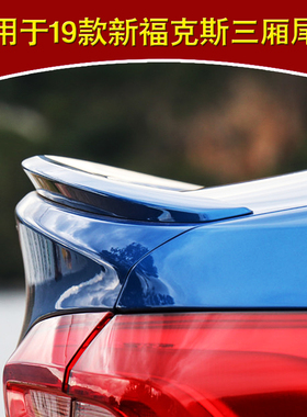 适用于19款福克斯改装尾翼新福克斯三厢STline尾翼装饰烤漆免打孔