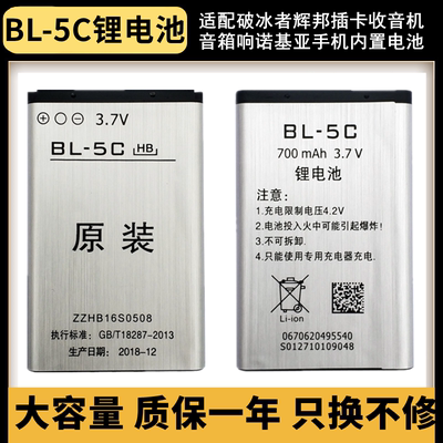 bl-5c锂电池适用通用破冰者辉邦