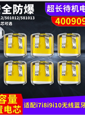 400909通用i7i8i9i10蓝牙耳机锂电池401012/501012/581013/501010