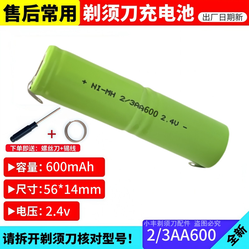 2.4V电池2/3AA600适用飞利浦电动刮胡剃须刀HS308HS9216维修更换
